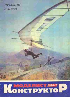Журнал Моделист Конструктор 7 1984, 51-1057, Баград.рф